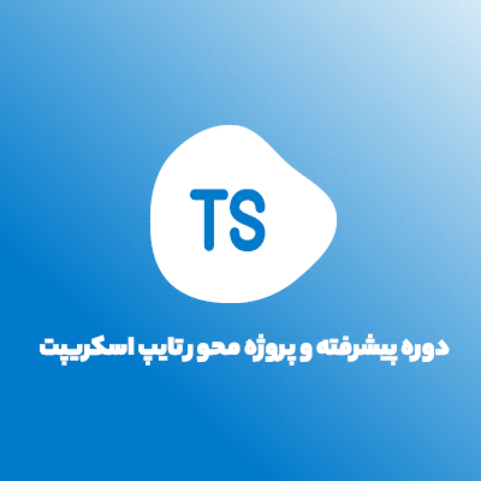 دوره جامع و پیشرفته و پروژه محور تایپ اسکریپت